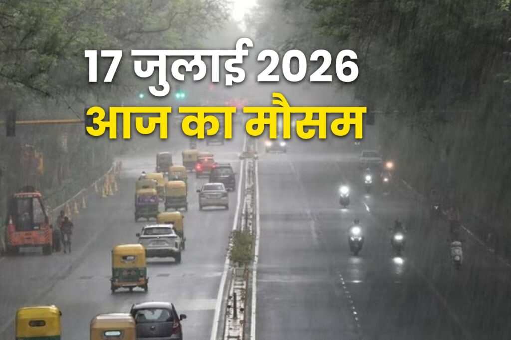 17 जुलाई के मौसम अपडेट में भारत के कई राज्यों में भारी बारिश और तेज हवाओं का अलर्ट