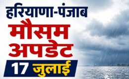 हरियाणा, पंजाब और चंडीगढ़ में 19 जुलाई तक गर्मी और उमस, 20 जुलाई से बारिश की संभावना