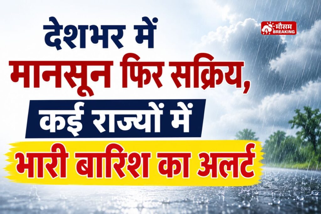 देशभर में मानसून फिर सक्रिय, यूपी-बिहार में 7 दिन बारिश का अलर्ट