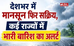 देशभर में मानसून फिर सक्रिय, यूपी-बिहार में 7 दिन बारिश का अलर्ट