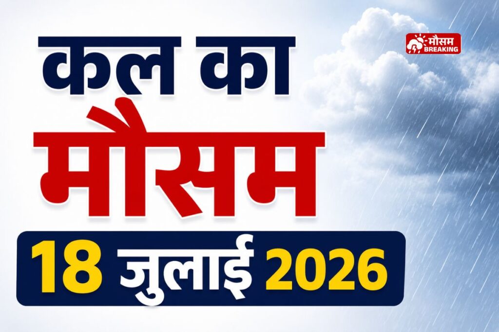18 जुलाई 2026 को देश के कई राज्यों में भारी बारिश का अलर्ट