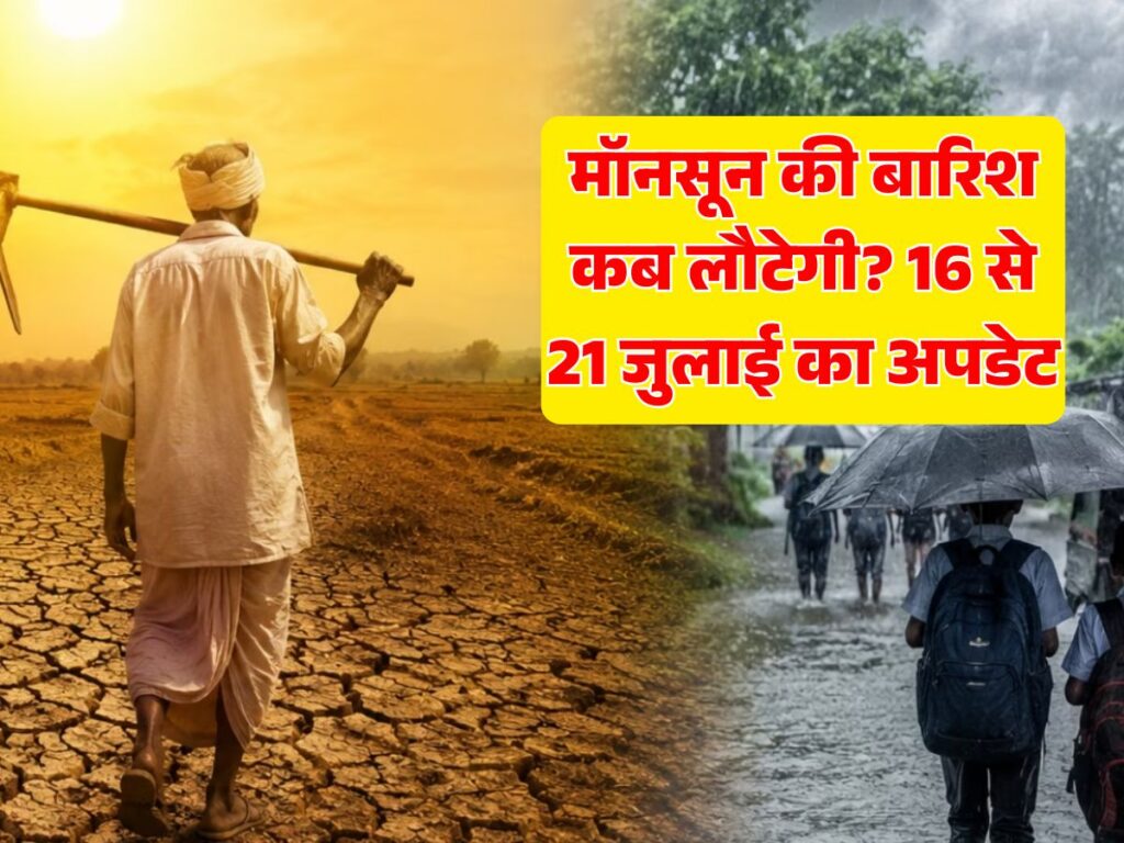 मॉनसून की बारिश कब होगी