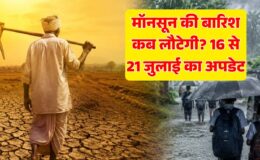 मॉनसून की बारिश कब होगी