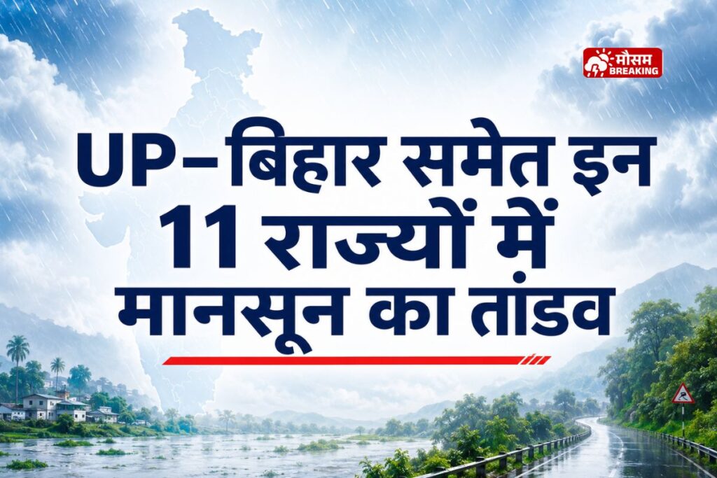 कल का मौसम 23 जुलाई 2026 यूपी बिहार समेत कई राज्यों में बारिश का अलर्ट