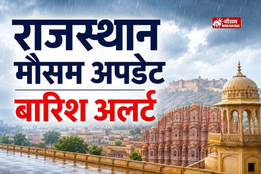 राजस्थान में 18 जुलाई से बारिश बढ़ने और मानसून सक्रिय होने का मौसम अपडेट